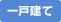 一戸建て