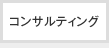 コンサルティング