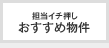 担当イチ押し・売買物件