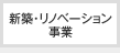 新築・リノベーション事業