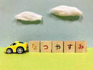 なつやすみ.jpg