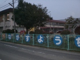 水江幼稚園