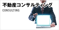 不動産コンサルティング