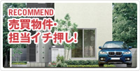 おすすめ売買物件