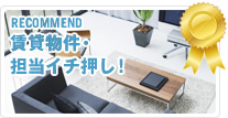 おすすめ賃貸物件