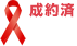 成約済